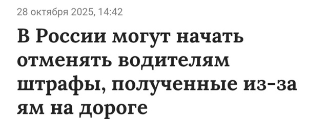Не штрафы отменять, а доплачивать водителям за износ м?...