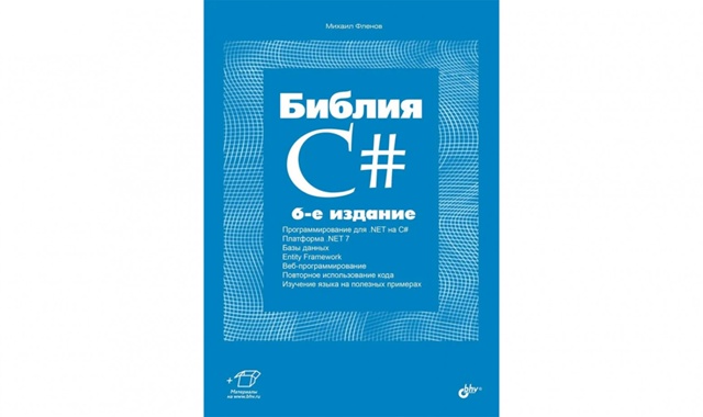 ?Книги по C# для новичков в разработке
Разработчикам ?...