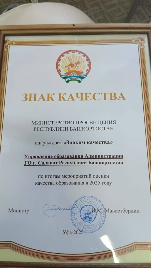 👍Салаватскому образованию — «Знак качества»!
Управл...