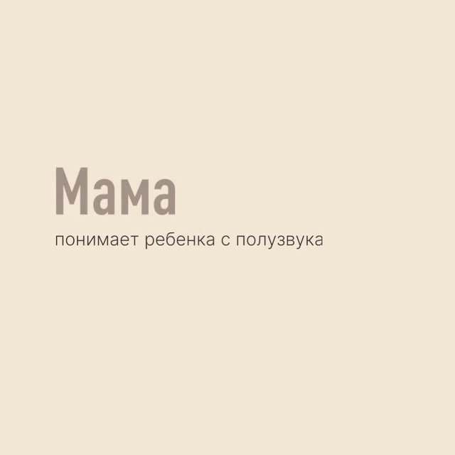 Мама тоже нуждается в маме..
