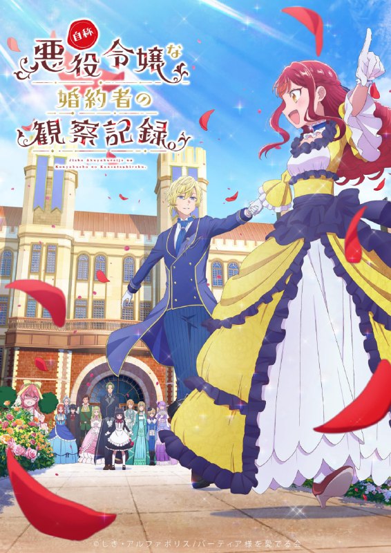 ❤️Новый постер аниме по ранобэ «Дневник наблюдений за моей невестой, провозгласившей себя злодейкой»