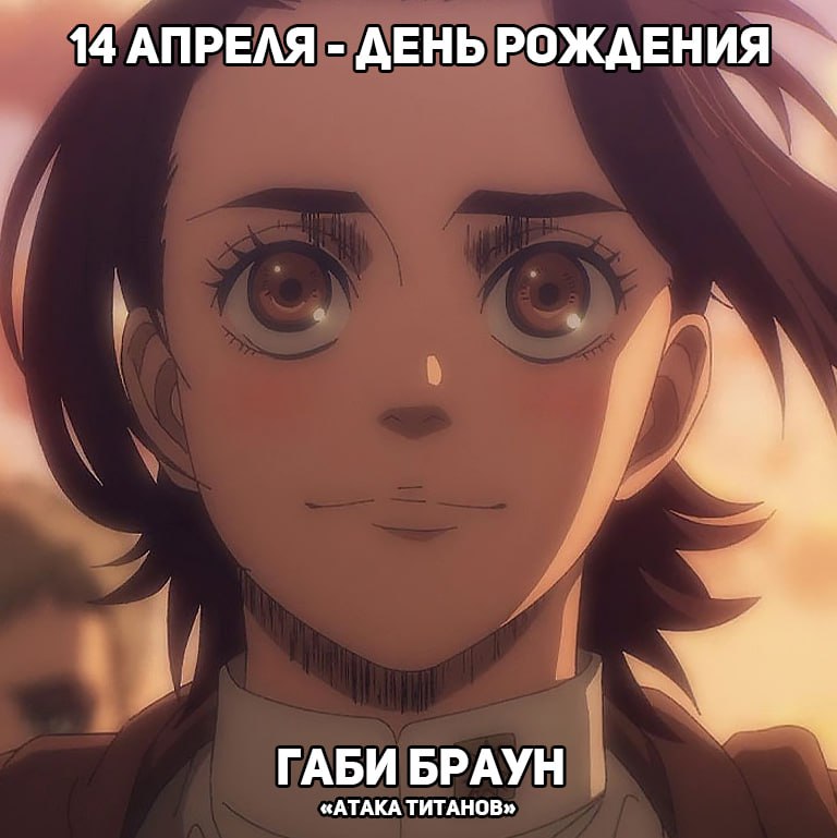 🎉14 апреля - День рождения Габи из аниме «Атака титанов»