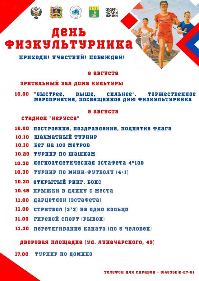 Афиша мероприятий ко Дню Физкультурника