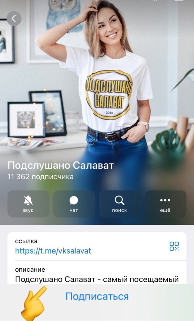 📢 Готовы узнать все секреты Салавата?
Подписывайтесь...