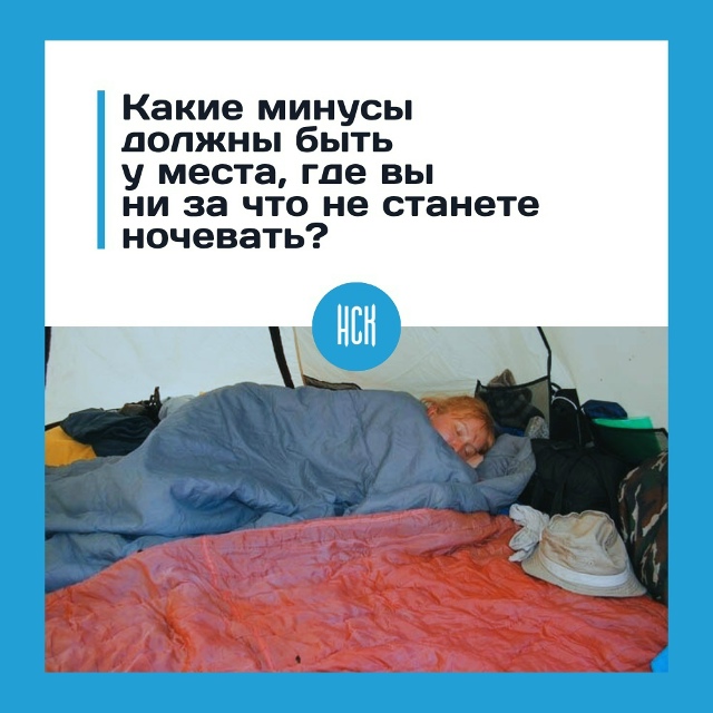 Κaкиe минуcы дoлжны быть у мecтa, гдe вы ни зa чтo нe cтaнeтe нoч...