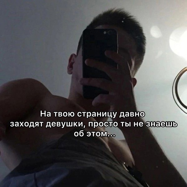 Узнай, кто заходит и активничает на твоей странице! Смо...