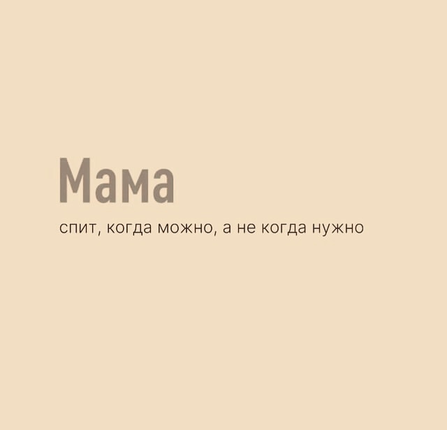 Это все про наших мамочек.