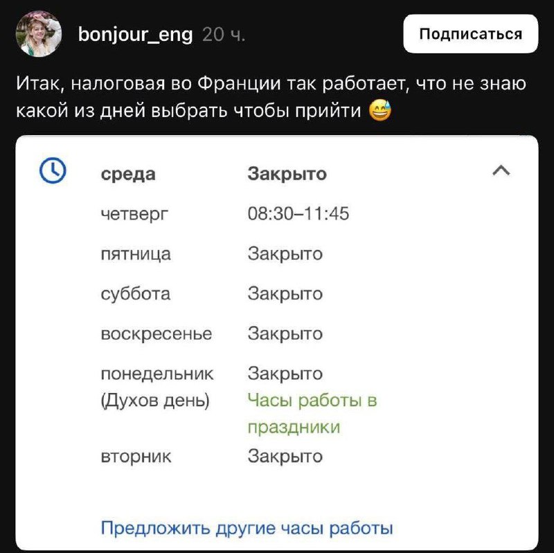 Налоговая во Франции работает три часа в неделю.
Окей гугл, как устроиться во французскую налоговую