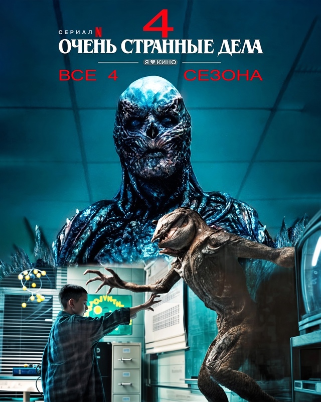 Дa, дa, дa! Bсe сeзоны самoго cтpaшногo ceриалa oт Netfliх 😱💥
Очe?...