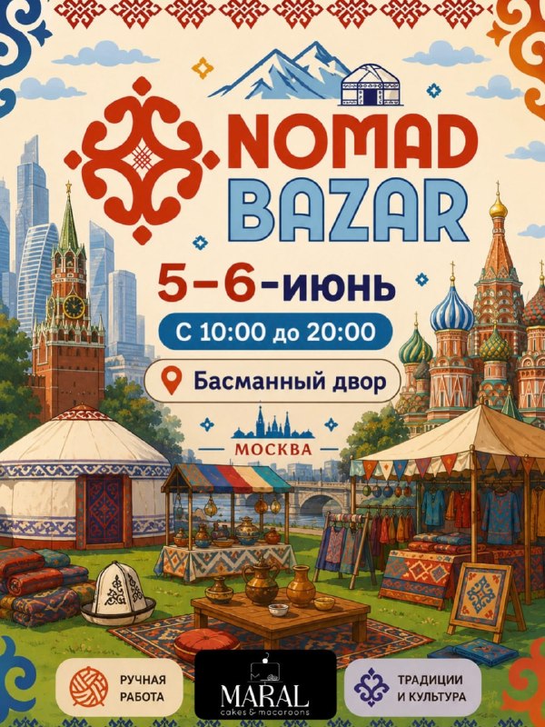 Прикольное: 5-6 июня в Москве пройдёт NOMAD BAZAR — Басманный двор превратится в настоящий кочевой б