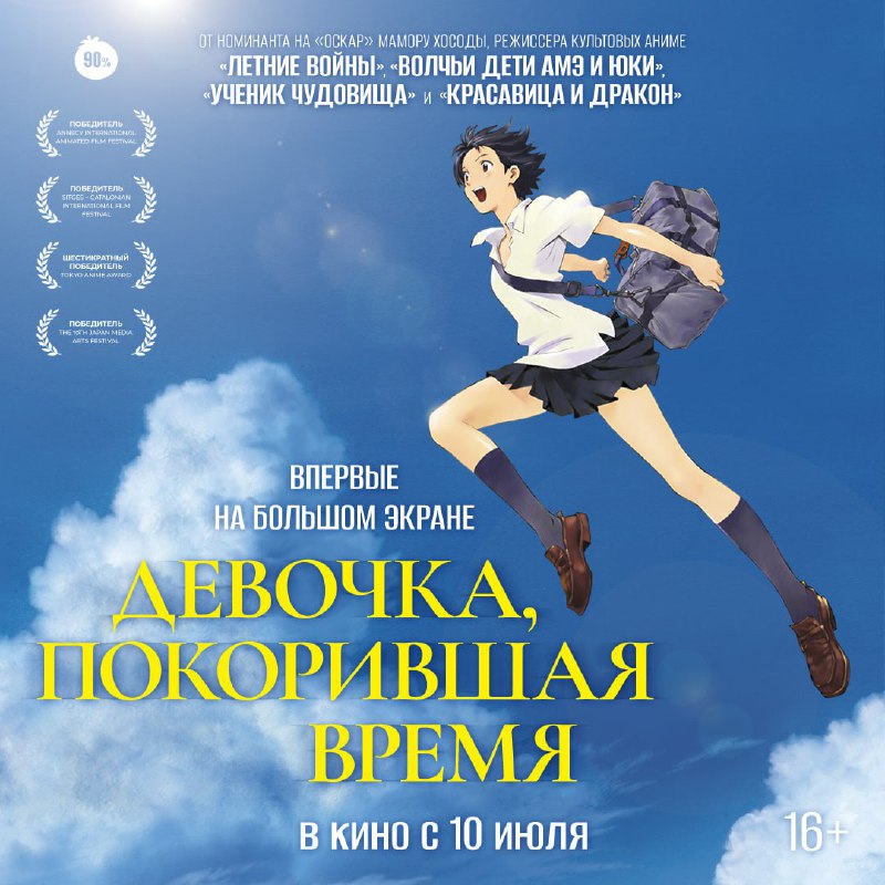Вдруг вы пропустили новость 💙
«Девочка, покорившая время» Мамору Хосоды — впервые в российских кино