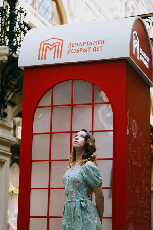 Ваууу, до 14 июня в ГУМе можно заглянуть к «Таксофону доброты». Поднимаете трубку — слышите теплые п