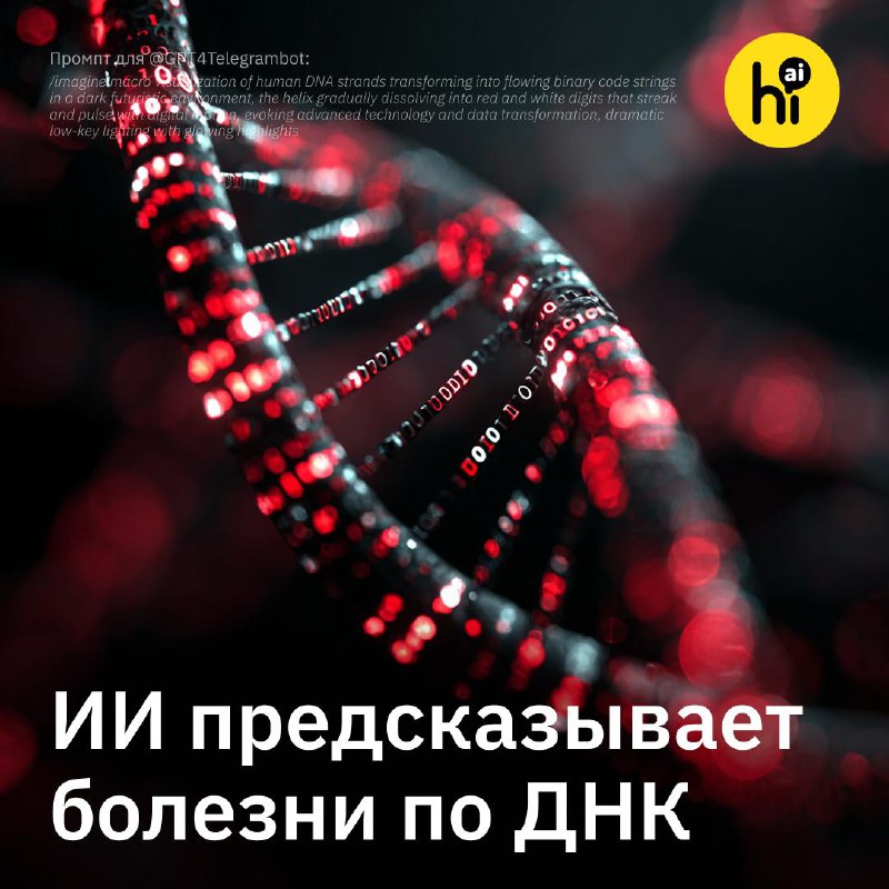 🧬 ИИ предсказывает генетические заболевания
Исследователи медцентра Маунт-Синай в Нью-Йорке разрабо