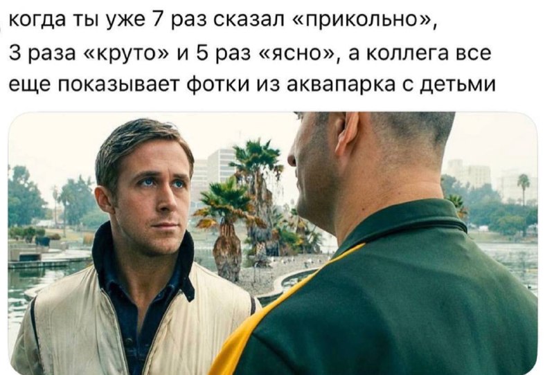 уже не прикольно