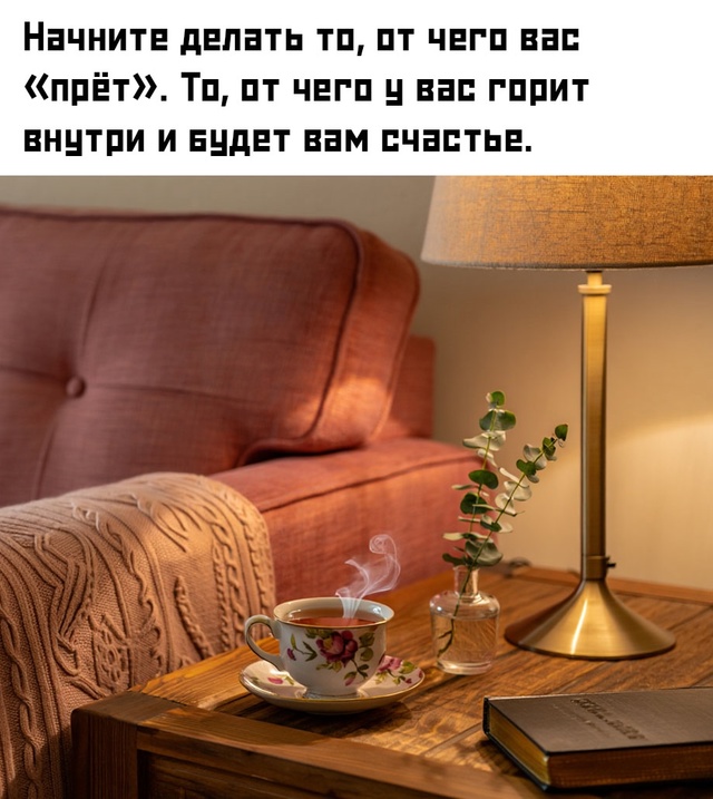 Чувство комфорта приходит тогда, когда вы перестаёте т...
