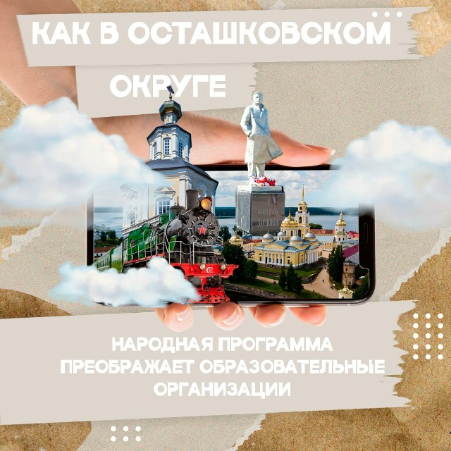 Образовательные организации Осташковского округа пре...