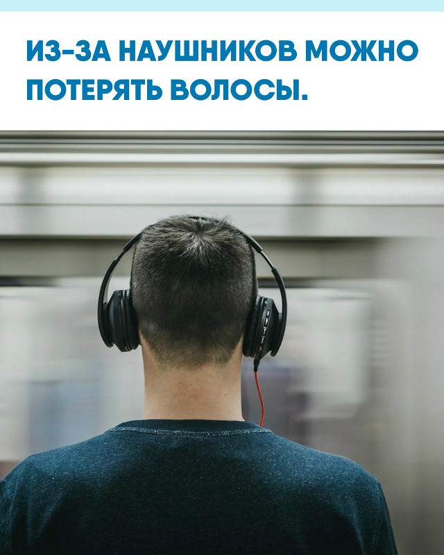 Большие наушники способны спровоцировать тракционную...