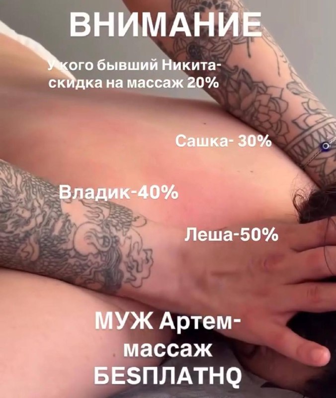 Лол, московский массажный салон предложил бесплатный массаж всем, у кого мужа зовут Артём.
Также ск