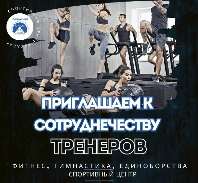 Приглашаем к сотрудничеству на субаренду тренеров ( фи...
