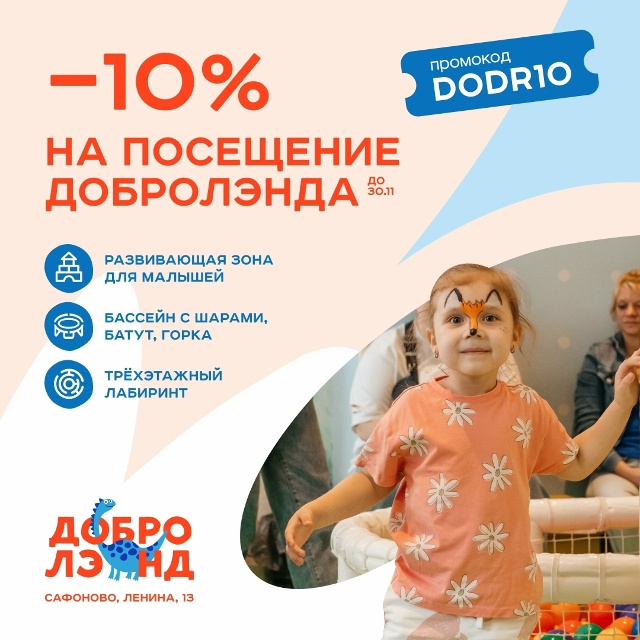 Дарим скидку 10% на посещение Добролэнда – просто скажи...