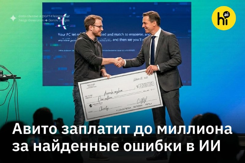 🔍 Авито заплатит за найденные баги в ИИ-сервисах до 1 млн рублей
Компания включила свои ИИ-инструме