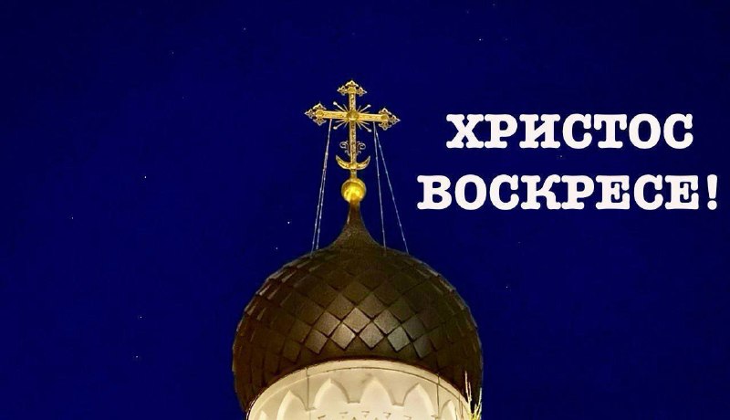 С праздником Светлой Пасхи!
Мира, добра, крепкой веры!