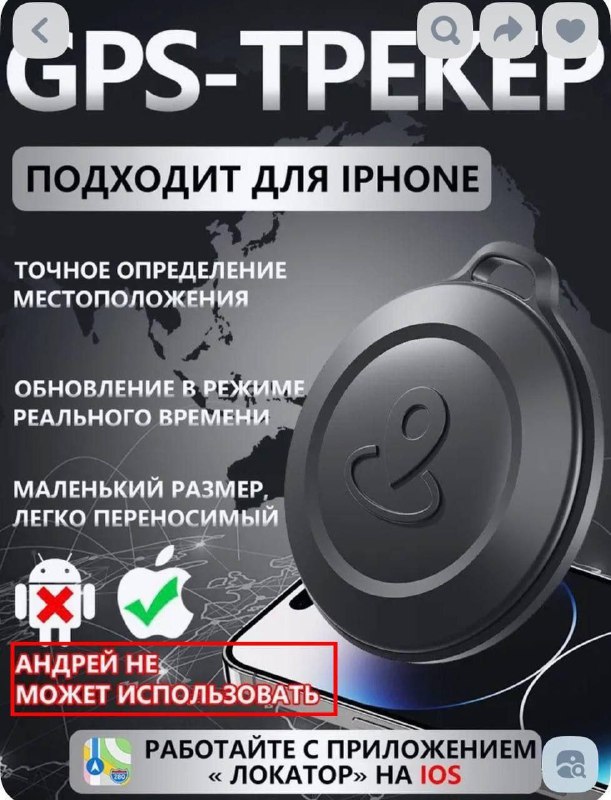 Андрею запретили использовать GPS-локатор.
Жаль, конечно, Андреев.