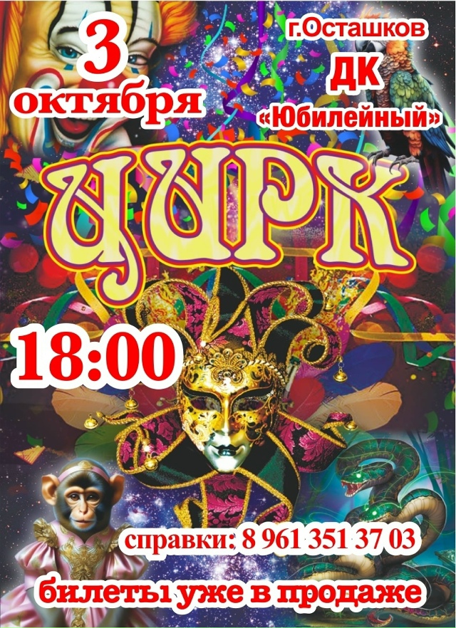 ❗3 ОКТЯБРЯ❗г.ОСТАШКОВ🎪 ЦИРК.ЦИРК?ЦИРК!🎪 ☀НЕ ПРОПУСТ...