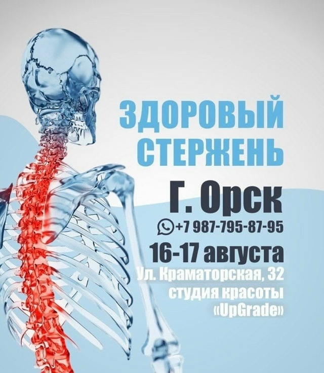✅ Орск, 16-17 августа
«Здоровый Стержень» принимает паци...