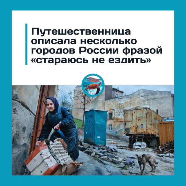 Какие города в России туристы называют самыми неудобн?...