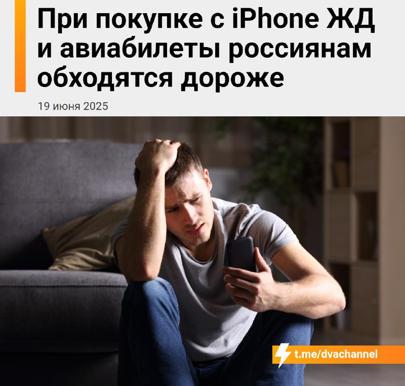 Владельцы айфонов всегда платят больше за билеты на поезд или самолёт — исследование показало, что с