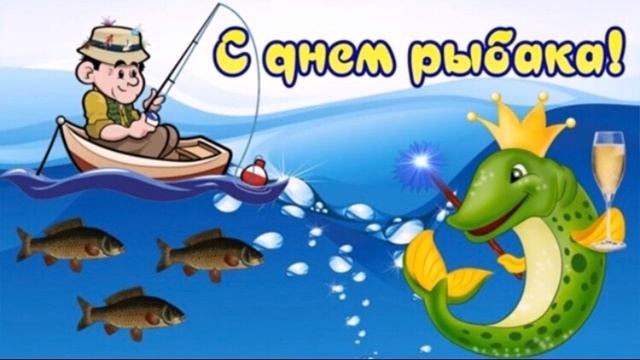 С ДНЁМ РЫБАКА, ДОРОГИЕ ДРУЗЬЯ !
Уважаемые Друзья !
Искр...