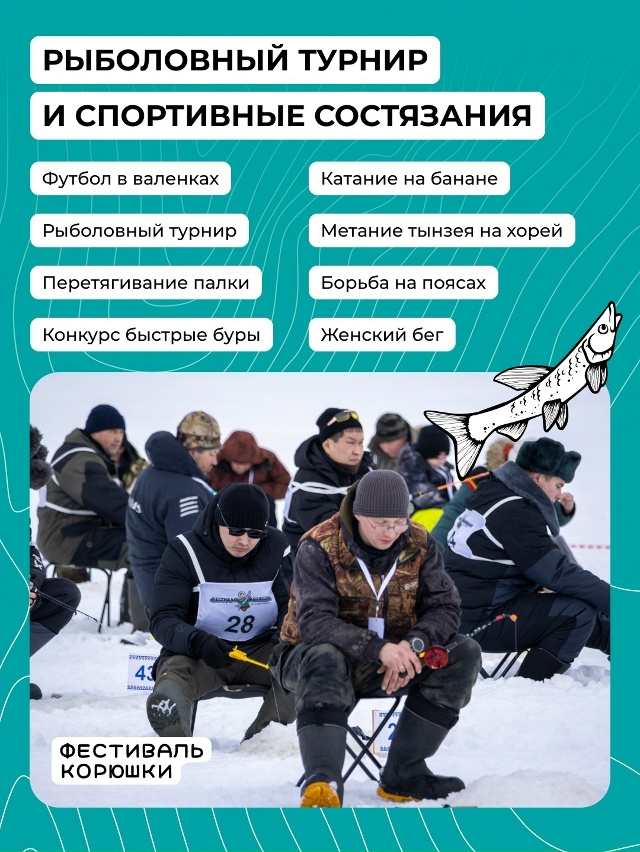 🎣 В ИНДИГЕ СТАРТОВАЛ VIII ФЕСТИВАЛЬ КОРЮШКИ
Друзья, сег...