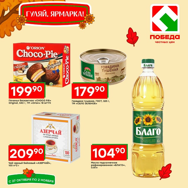 Товары на каждый день ждут вас в магазинах Победа!
Мы о...