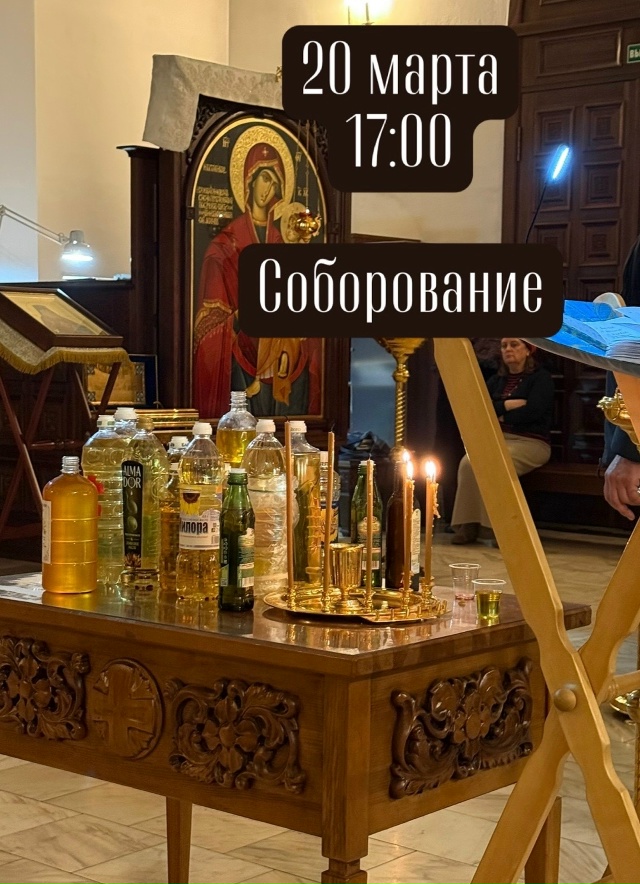 ПРИГЛАШАЕМ 20 МАРТА В 17:00 на СОБОРОВАНИЕ 🙏🏻
Соборован...