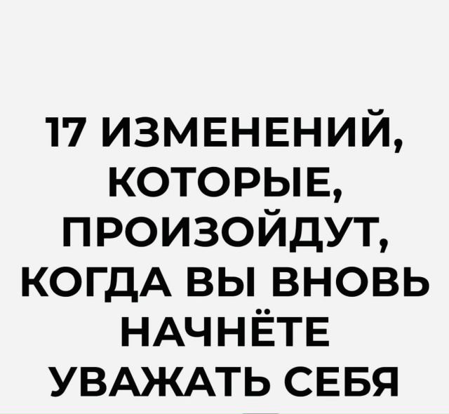 Уважение к себе на первом месте