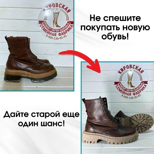 [club200307374|Кировская семейная Фабрика ремонта обуви] ока...