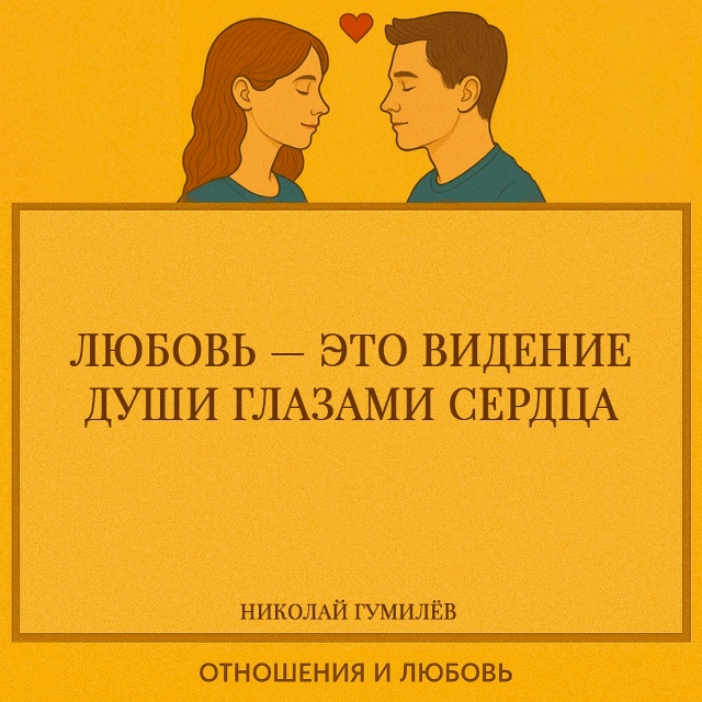 Любовь позволяет видеть глубже, чем разум. Она не оцени...