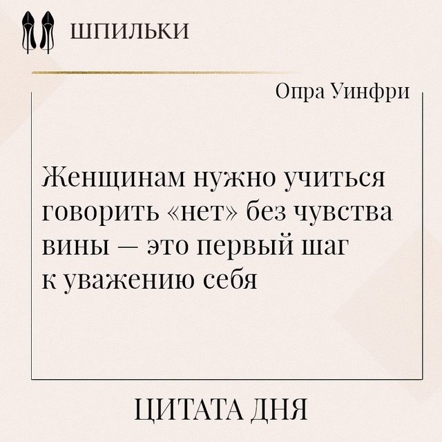Учиться говорить «нет» без чувства вины означает дать ...