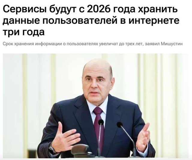 Срок хранения переписок в России увеличен до трех лет ?...