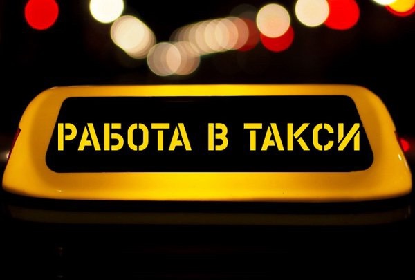 Требуется водитель со своим авто для работы в такси. Вс...