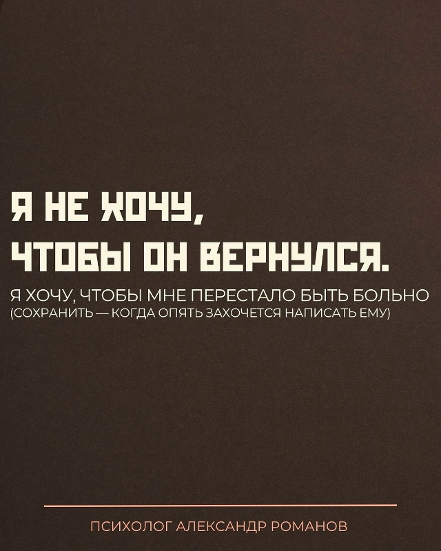 Ты говоришь: «Хочу, чтобы он вернулся».
Но если быть че?...