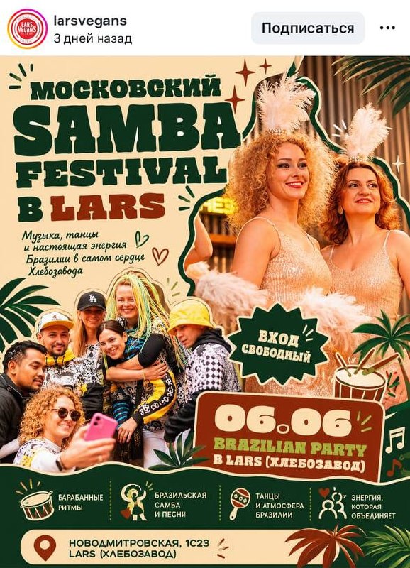 Девочки, на Хлебозаводе пройдёт московский Samba Festival в Lars! Будут барабанные ритмы, бразильска