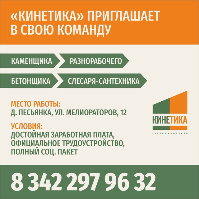 В строительную “Кинетика” требуются:
Каменщик
Бетонщ...