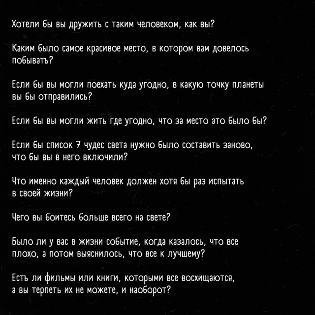 Bопросы, котоpые превpатят любую бесeду в интересный pаз?...