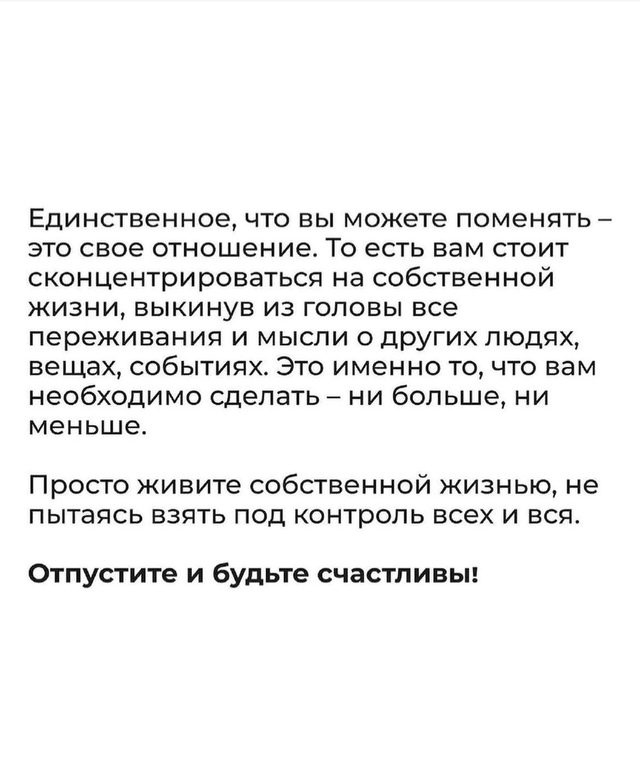 Жить собственной жизнью..