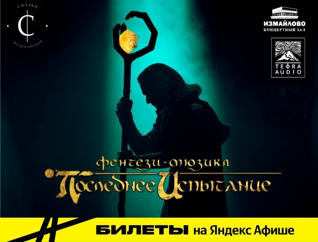 🎲 16 ноября в КЗ «Измайлово» пройдет мюзикл «Последнее...