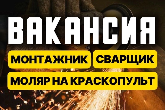 ‼️РАБОТА‼️ Требуются МОНТАЖНИКИ
Необходим навык св...