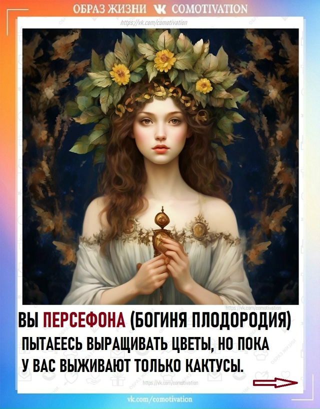 Современные богини