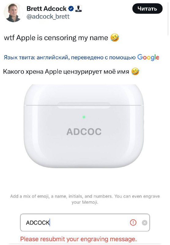 Цензура Apple не знает границ: парню с фамилией Adcock отказали в гравировке на наушниках — фильтр п